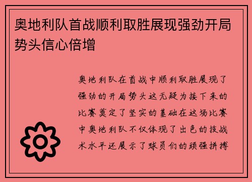 奥地利队首战顺利取胜展现强劲开局势头信心倍增