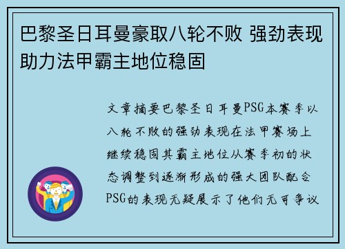 巴黎圣日耳曼豪取八轮不败 强劲表现助力法甲霸主地位稳固