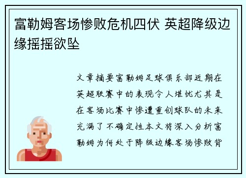 富勒姆客场惨败危机四伏 英超降级边缘摇摇欲坠