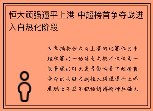 恒大顽强逼平上港 中超榜首争夺战进入白热化阶段