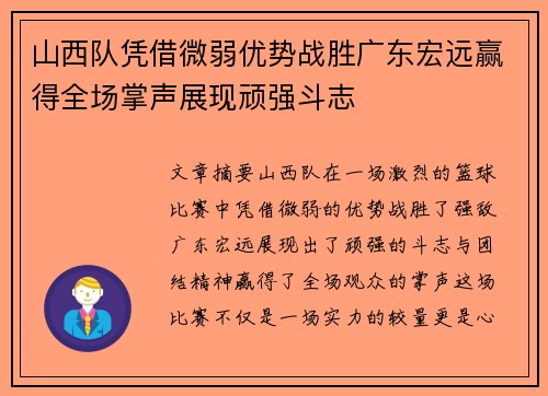 山西队凭借微弱优势战胜广东宏远赢得全场掌声展现顽强斗志