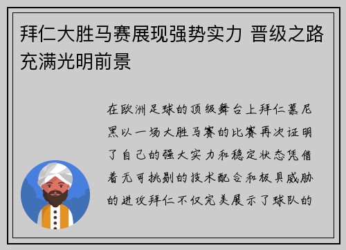 拜仁大胜马赛展现强势实力 晋级之路充满光明前景