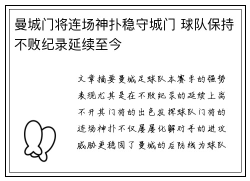 曼城门将连场神扑稳守城门 球队保持不败纪录延续至今