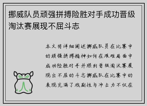 挪威队员顽强拼搏险胜对手成功晋级淘汰赛展现不屈斗志