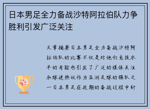 日本男足全力备战沙特阿拉伯队力争胜利引发广泛关注