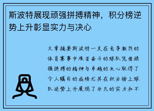 斯波特展现顽强拼搏精神，积分榜逆势上升彰显实力与决心