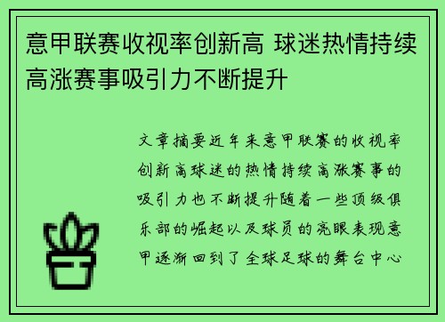 意甲联赛收视率创新高 球迷热情持续高涨赛事吸引力不断提升