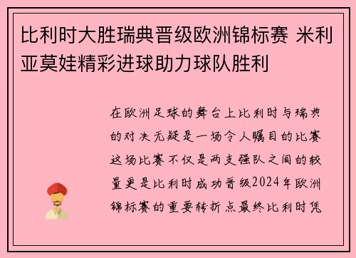 比利时大胜瑞典晋级欧洲锦标赛 米利亚莫娃精彩进球助力球队胜利
