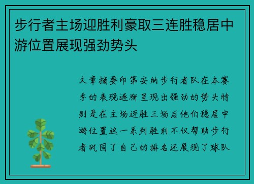 步行者主场迎胜利豪取三连胜稳居中游位置展现强劲势头
