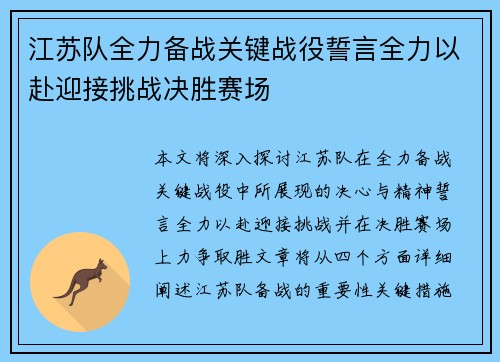 江苏队全力备战关键战役誓言全力以赴迎接挑战决胜赛场