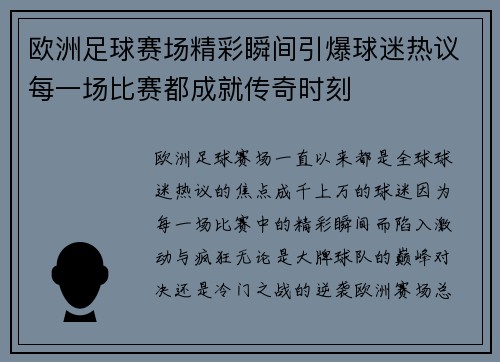 欧洲足球赛场精彩瞬间引爆球迷热议每一场比赛都成就传奇时刻