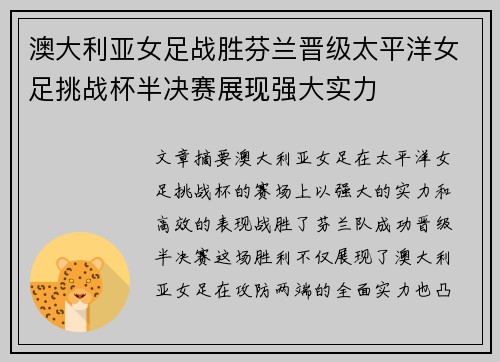 澳大利亚女足战胜芬兰晋级太平洋女足挑战杯半决赛展现强大实力