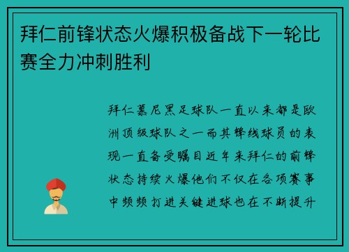 拜仁前锋状态火爆积极备战下一轮比赛全力冲刺胜利