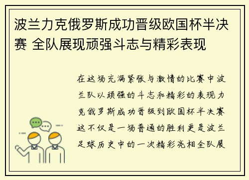 波兰力克俄罗斯成功晋级欧国杯半决赛 全队展现顽强斗志与精彩表现
