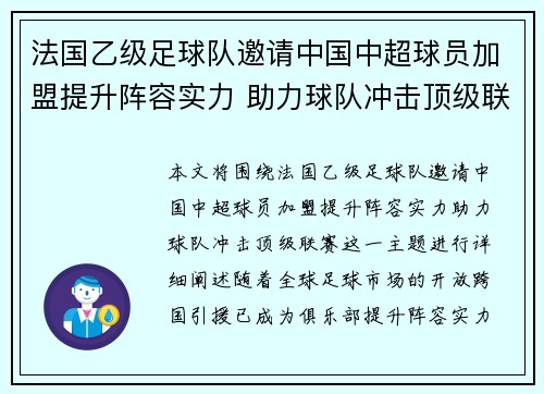 法国乙级足球队邀请中国中超球员加盟提升阵容实力 助力球队冲击顶级联赛