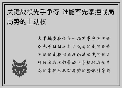 关键战役先手争夺 谁能率先掌控战局局势的主动权