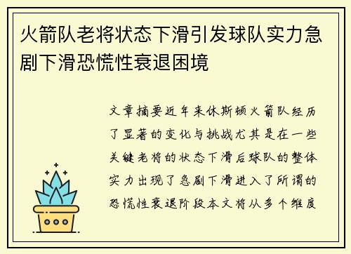 火箭队老将状态下滑引发球队实力急剧下滑恐慌性衰退困境