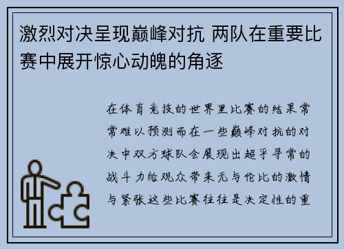 激烈对决呈现巅峰对抗 两队在重要比赛中展开惊心动魄的角逐