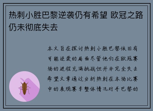 热刺小胜巴黎逆袭仍有希望 欧冠之路仍未彻底失去