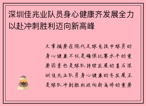 深圳佳兆业队员身心健康齐发展全力以赴冲刺胜利迈向新高峰