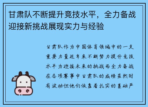 甘肃队不断提升竞技水平，全力备战迎接新挑战展现实力与经验