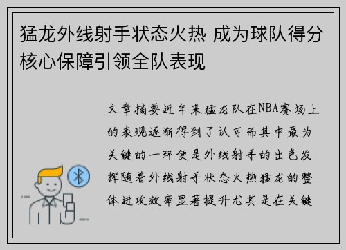 猛龙外线射手状态火热 成为球队得分核心保障引领全队表现