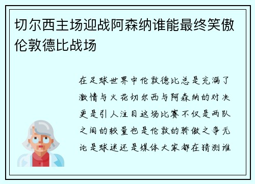 切尔西主场迎战阿森纳谁能最终笑傲伦敦德比战场