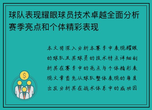 球队表现耀眼球员技术卓越全面分析赛季亮点和个体精彩表现