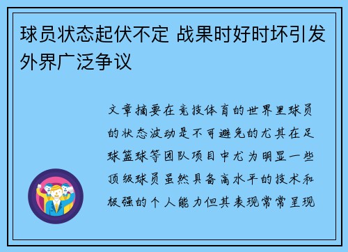 球员状态起伏不定 战果时好时坏引发外界广泛争议