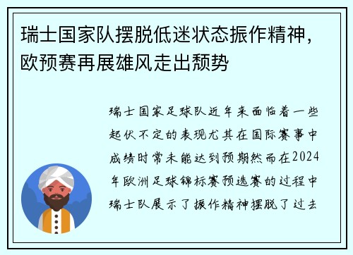瑞士国家队摆脱低迷状态振作精神，欧预赛再展雄风走出颓势