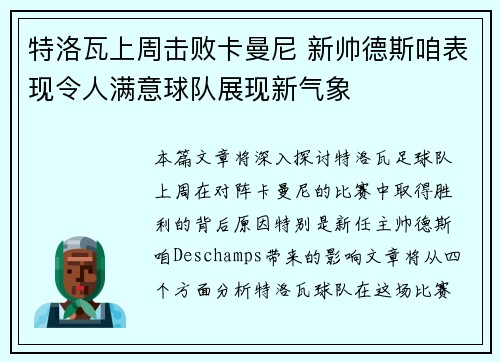 特洛瓦上周击败卡曼尼 新帅德斯咱表现令人满意球队展现新气象