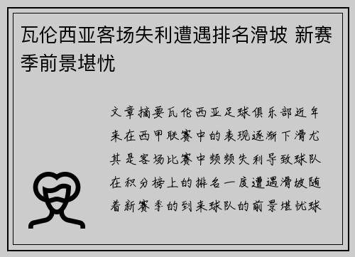 瓦伦西亚客场失利遭遇排名滑坡 新赛季前景堪忧