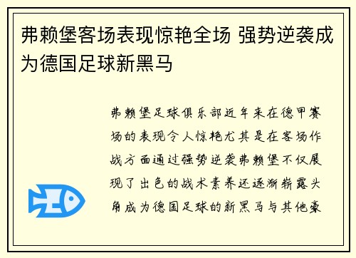 弗赖堡客场表现惊艳全场 强势逆袭成为德国足球新黑马