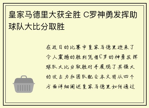 皇家马德里大获全胜 C罗神勇发挥助球队大比分取胜