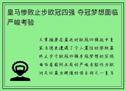 皇马惨败止步欧冠四强 夺冠梦想面临严峻考验