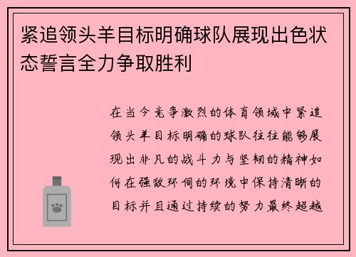 紧追领头羊目标明确球队展现出色状态誓言全力争取胜利