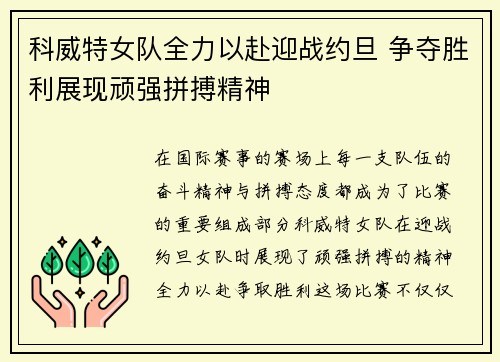 科威特女队全力以赴迎战约旦 争夺胜利展现顽强拼搏精神