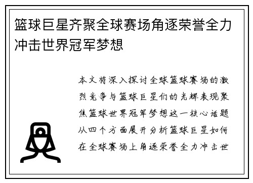 篮球巨星齐聚全球赛场角逐荣誉全力冲击世界冠军梦想