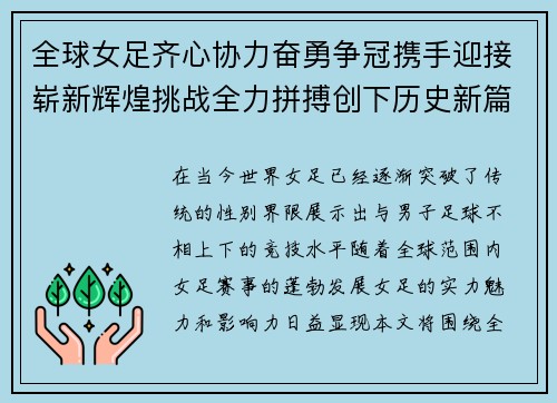 全球女足齐心协力奋勇争冠携手迎接崭新辉煌挑战全力拼搏创下历史新篇章