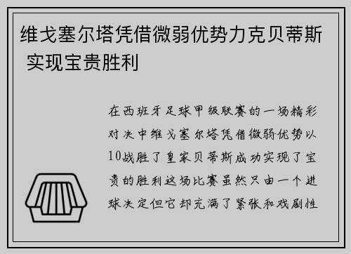 维戈塞尔塔凭借微弱优势力克贝蒂斯 实现宝贵胜利