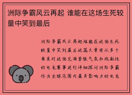 洲际争霸风云再起 谁能在这场生死较量中笑到最后