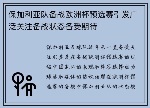 保加利亚队备战欧洲杯预选赛引发广泛关注备战状态备受期待