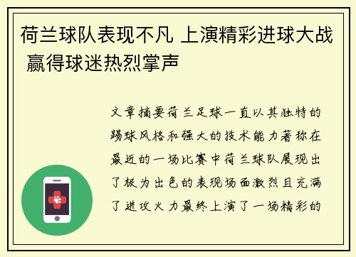 荷兰球队表现不凡 上演精彩进球大战 赢得球迷热烈掌声