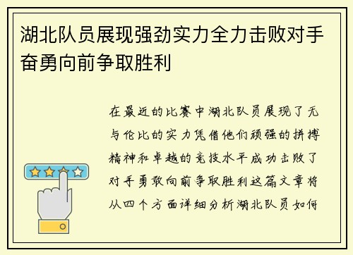 湖北队员展现强劲实力全力击败对手奋勇向前争取胜利