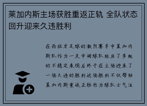 莱加内斯主场获胜重返正轨 全队状态回升迎来久违胜利