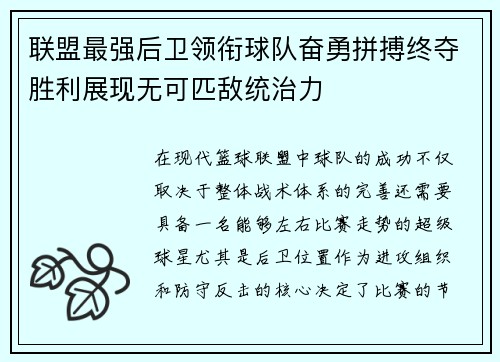 联盟最强后卫领衔球队奋勇拼搏终夺胜利展现无可匹敌统治力