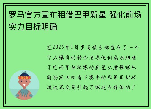 罗马官方宣布租借巴甲新星 强化前场实力目标明确