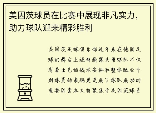 美因茨球员在比赛中展现非凡实力，助力球队迎来精彩胜利