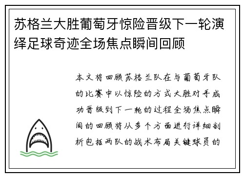 苏格兰大胜葡萄牙惊险晋级下一轮演绎足球奇迹全场焦点瞬间回顾