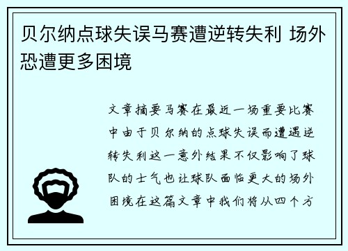 贝尔纳点球失误马赛遭逆转失利 场外恐遭更多困境